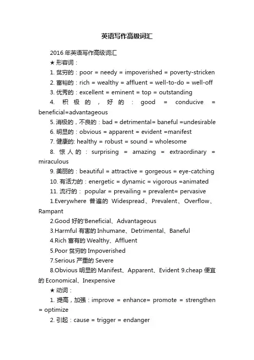 英语写作高级词汇