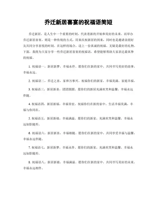 乔迁新居喜宴的祝福语简短