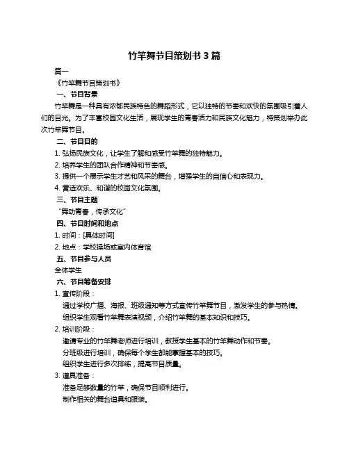 竹竿舞节目策划书3篇