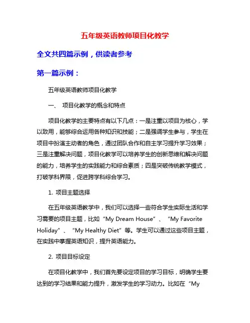 五年级英语教师项目化教学