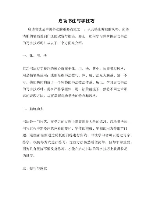 启功书法写字技巧