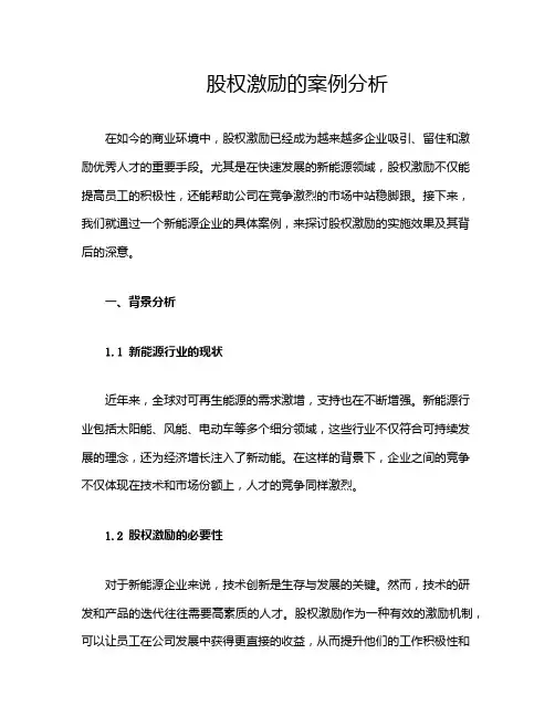 股权激励的案例分析