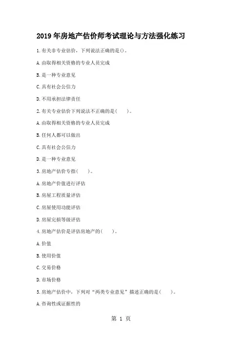 2019年房地产估价师考试理论与方法强化共8页word资料