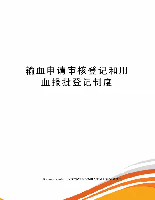输血申请审核登记和用血报批登记制度