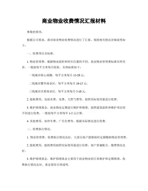 商业物业收费情况汇报材料