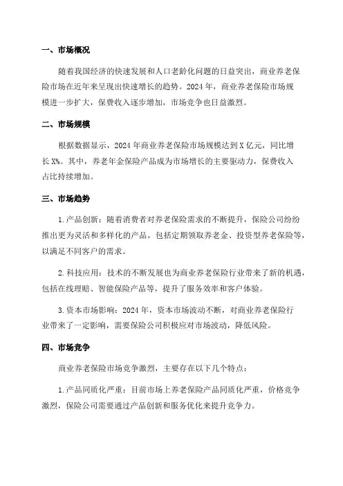 2024年商业养老保险市场研究报告