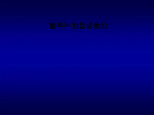 脑卒中的急诊救治