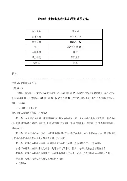 律师和律师事务所违法行为处罚办法-司法部令第86号