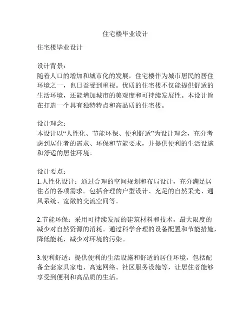 住宅楼毕业设计