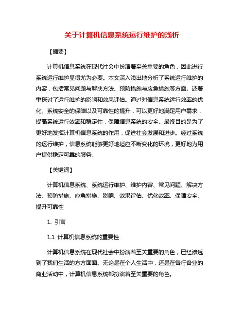 关于计算机信息系统运行维护的浅析