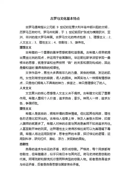 古罗马文化基本特点