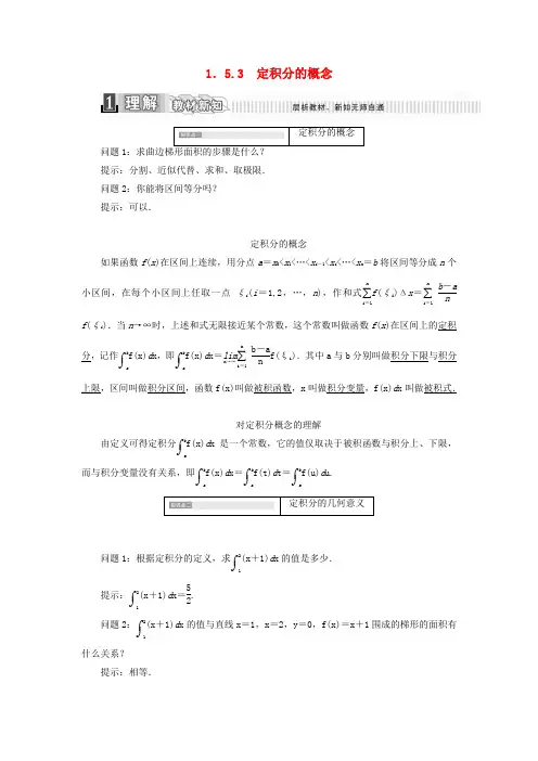 2017-2018学年高中数学第一章导数及其应用1.5定积分的概念1.5.3定积分的概念学案(含解析)新人教A版选修2-