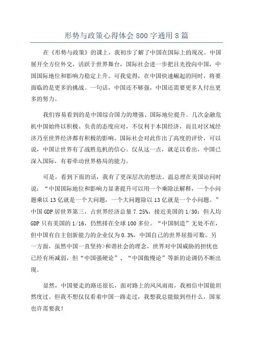 形势与政策心得体会800字通用8篇