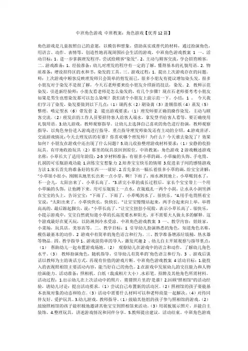 最新-中班角色游戏中班教案：角色游戏【优秀12篇】不成器文库