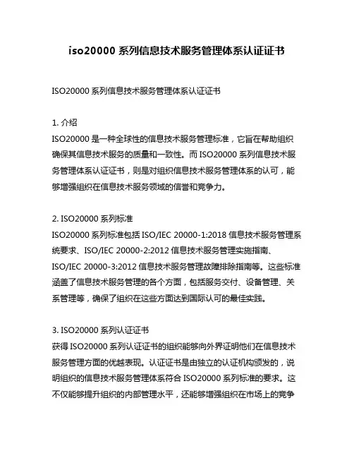 iso20000系列信息技术服务管理体系认证证书