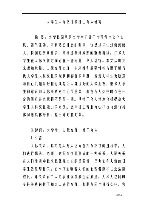 大学生人际交往及社工介入研究报告
