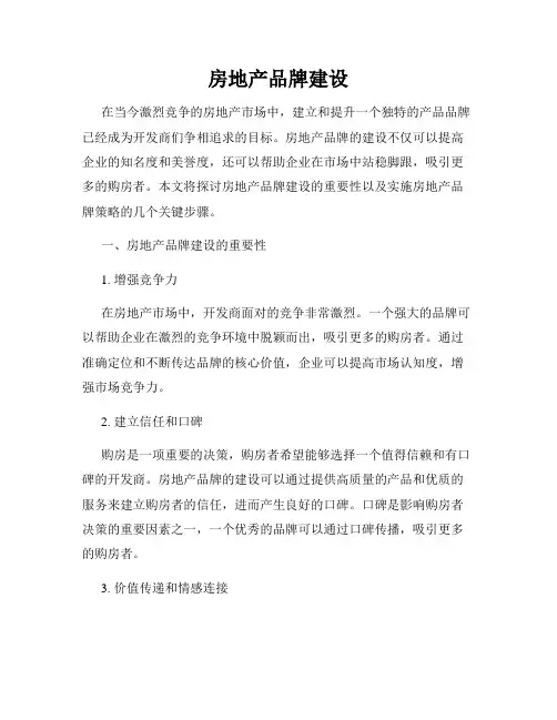 房地产品牌建设