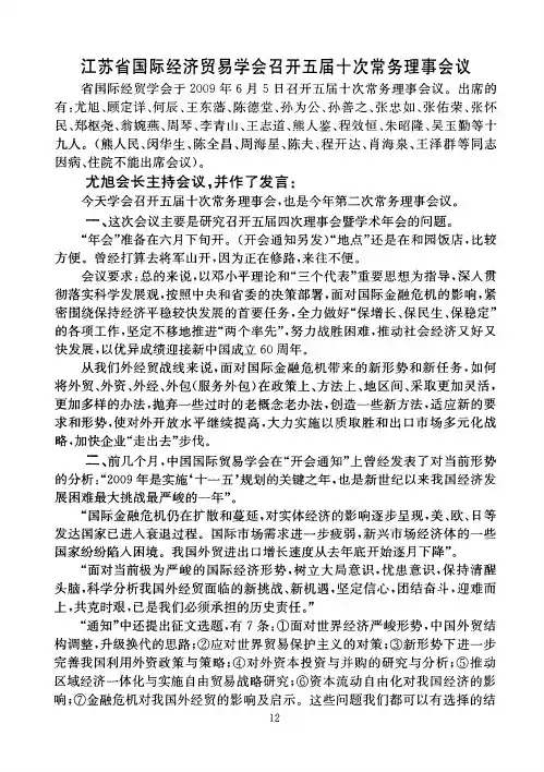 江苏省国际经济贸易学会召开五届十次常务理事会议