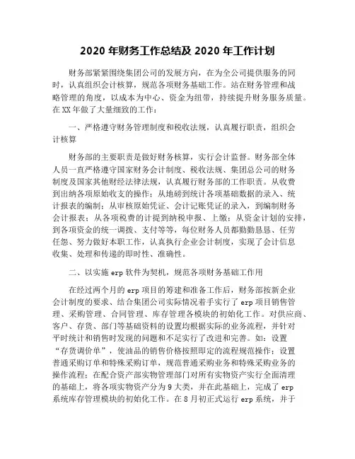 2020年财务工作总结及2020年工作计划