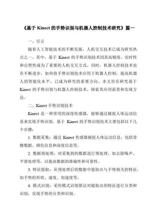 《2024年基于Kinect的手势识别与机器人控制技术研究》范文