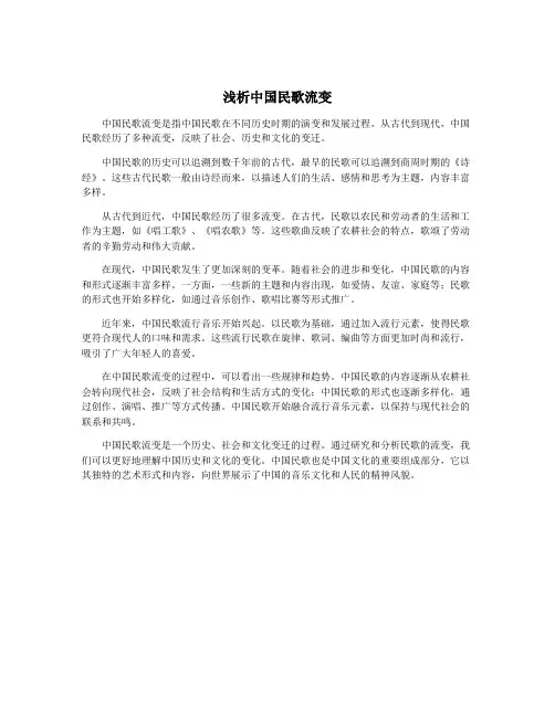 浅析中国民歌流变