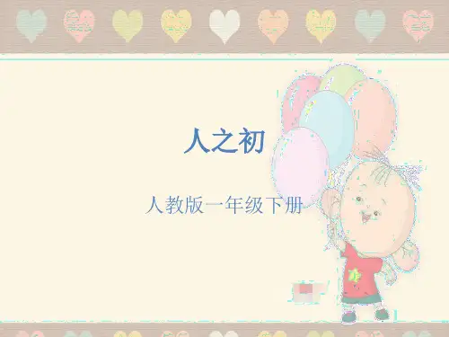 人之初一年级下册课文