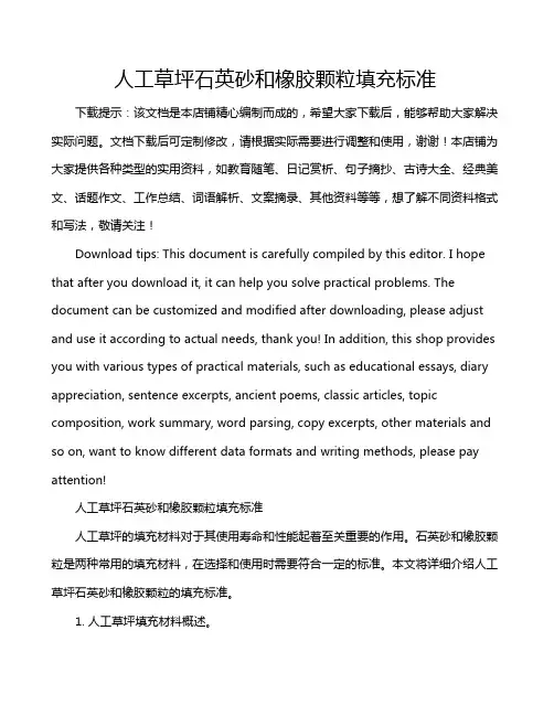 人工草坪石英砂和橡胶颗粒填充标准