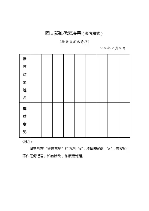 团支部推优表决票参考样式