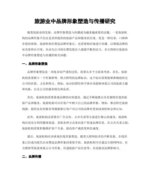 旅游业中品牌形象塑造与传播研究