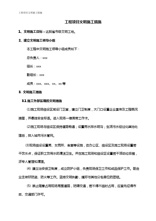 工程项目文明施工措施方案
