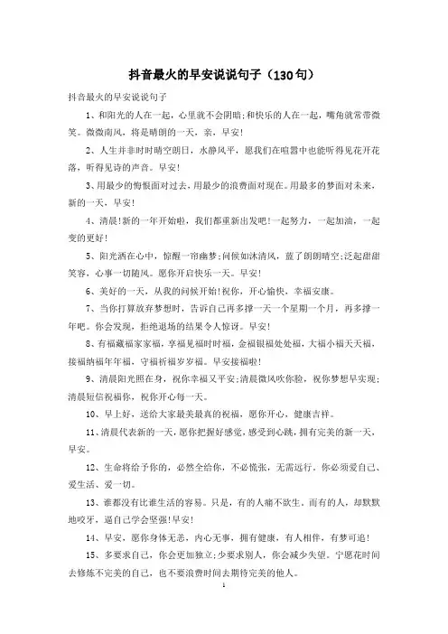 抖音最火的早安说说句子(130句)