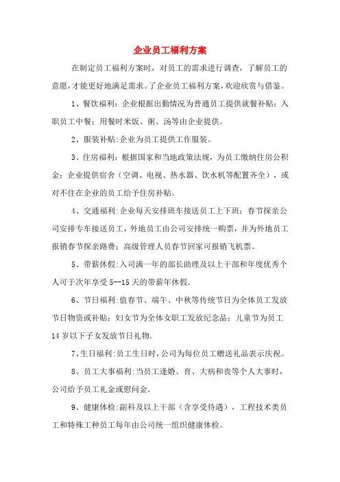 企业员工福利方案