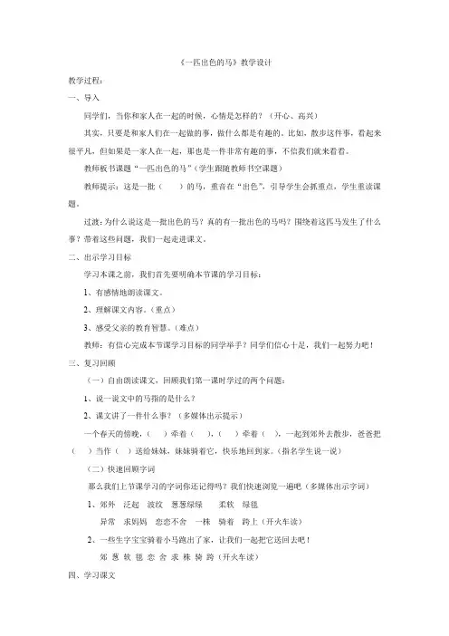小学语文_《一匹出色的马》教学设计学情分析教材分析课后反思
