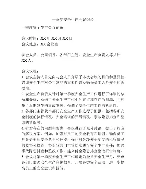 一季度安全生产会议记录