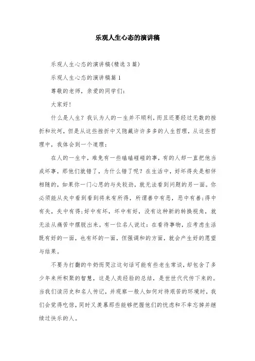 乐观人生心态的演讲稿