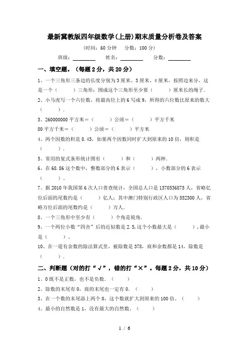 最新冀教版四年级数学(上册)期末质量分析卷及答案