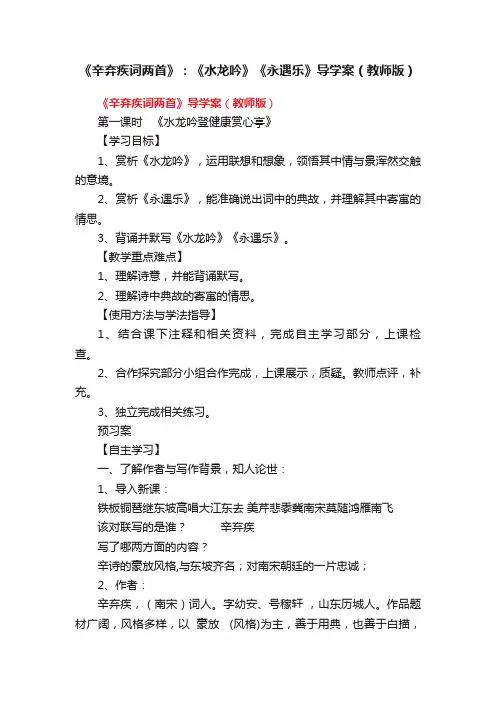 《辛弃疾词两首》：《水龙吟》《永遇乐》导学案（教师版）