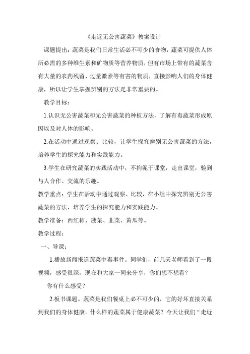小学综合实践活动_《走近无公害蔬菜》教学设计学情分析教材分析课后反思