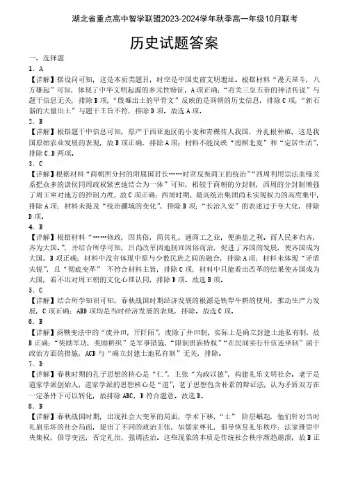 湖北省重点高中智学联盟2023年秋季高一年级10月联考 历史答案