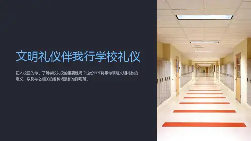 高中生《文明礼仪伴我行学校礼仪》主题班会课PPT