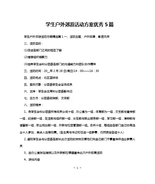 学生户外郊游活动方案优秀5篇