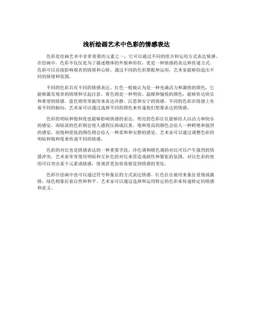 浅析绘画艺术中色彩的情感表达
