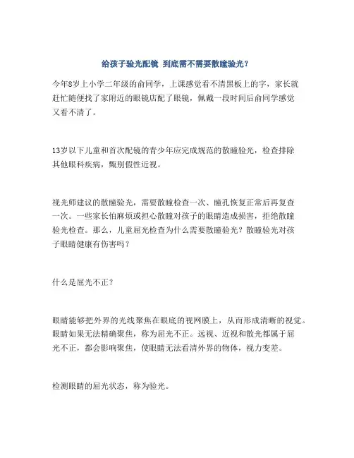 给孩子验光配镜 到底需不需要散瞳验光？
