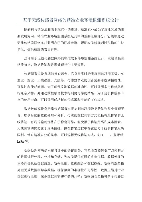 基于无线传感器网络的精准农业环境监测系统设计