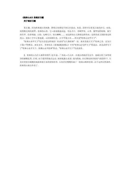 人教新课标语文四年级《桂林山水》的课后习题