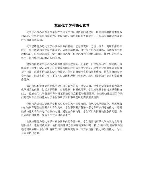 浅谈化学学科核心素养
