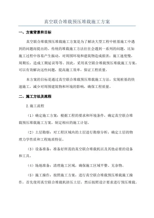 真空联合堆载预压堆载施工方案
