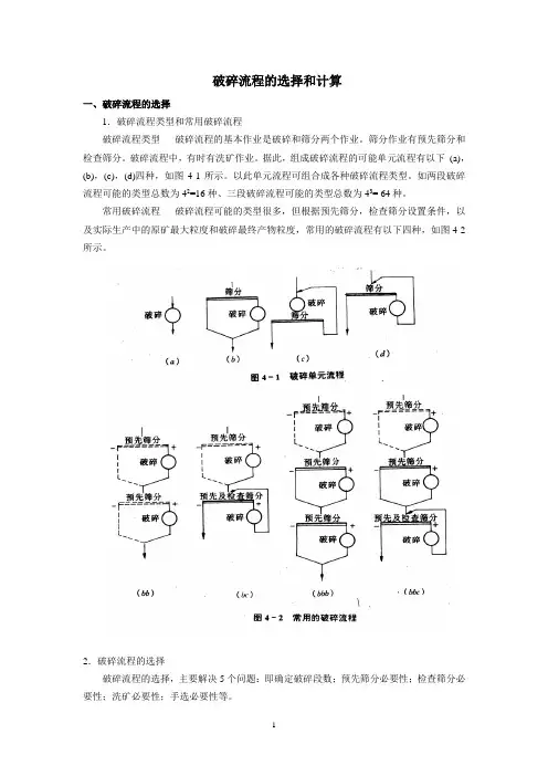 破碎流程的选择和计算
