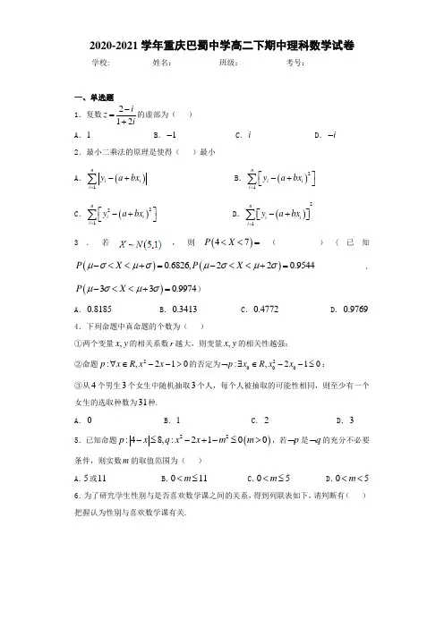 2020-2021学年重庆巴蜀中学高二下期中理科数学试卷