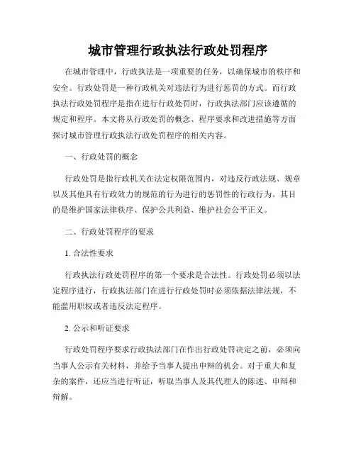 城市管理行政执法行政处罚程序